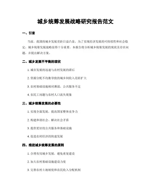城乡统筹发展战略研究报告范文