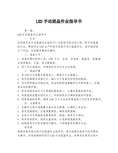 LED手动固晶作业指导书