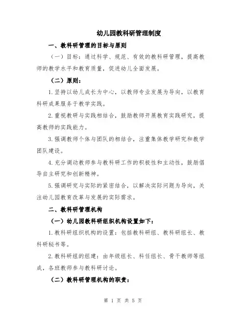 幼儿园教科研管理制度