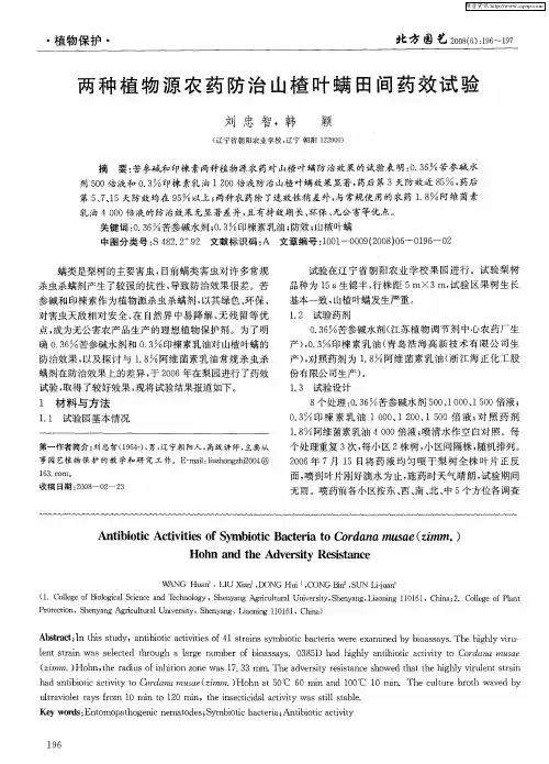 两种植物源农药防治山楂叶螨田间药效试验