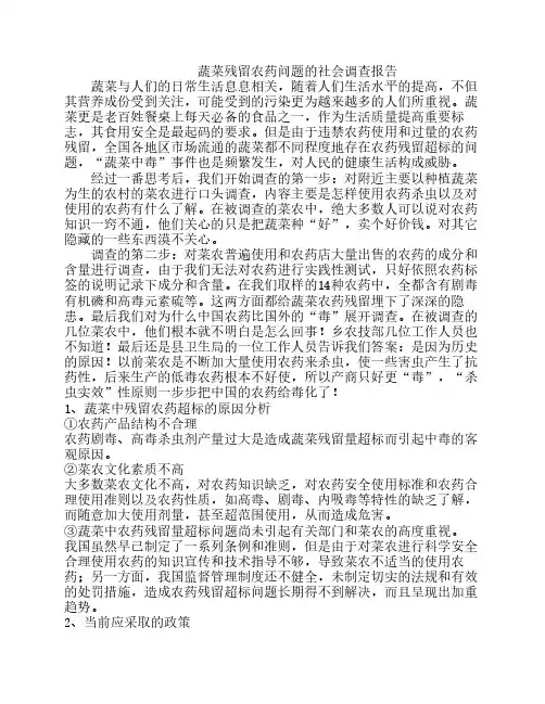 蔬菜残留农药问题的社会调查报告