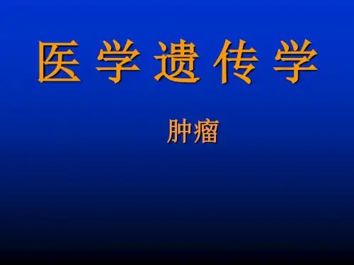肿瘤遗传学