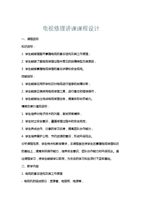 电视修理讲课课程设计