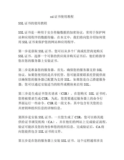 ssl证书使用教程