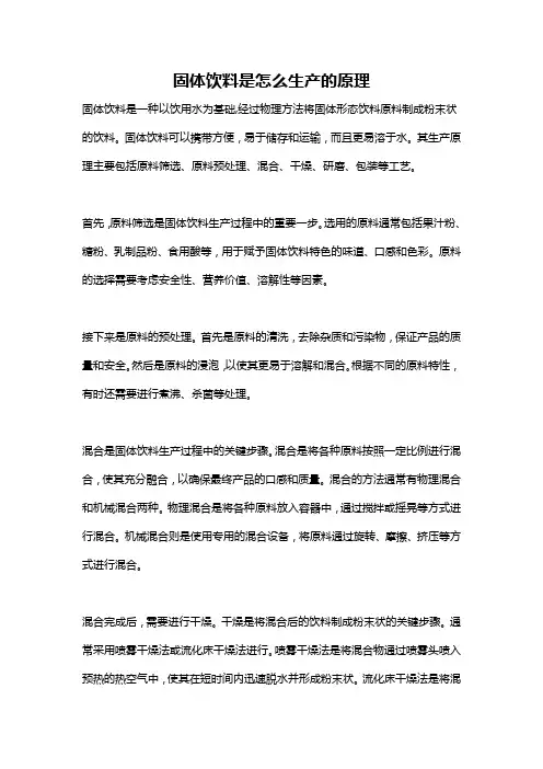 固体饮料是怎么生产的原理