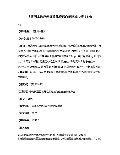 扶正固本治疗癌症放化疗后白细胞减少症36例