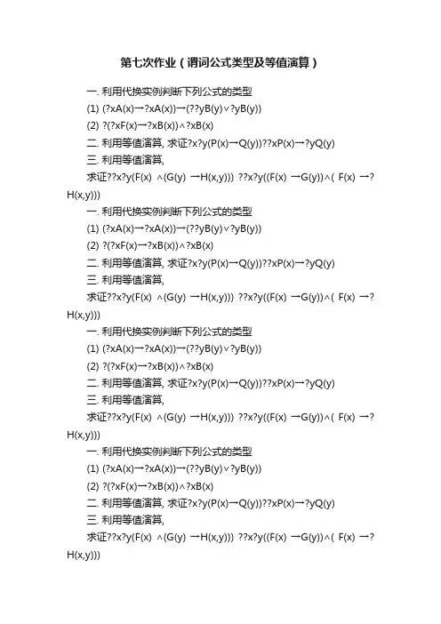 第七次作业（谓词公式类型及等值演算）