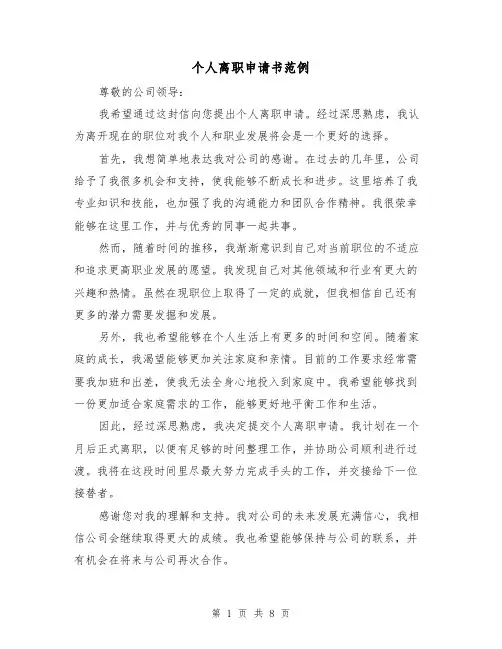 个人离职申请书范例（七篇）