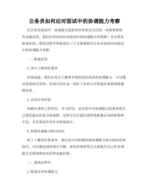公务员如何应对面试中的协调能力考察