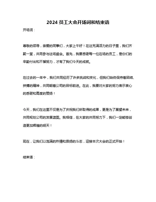 2024员工大会开场词和结束语