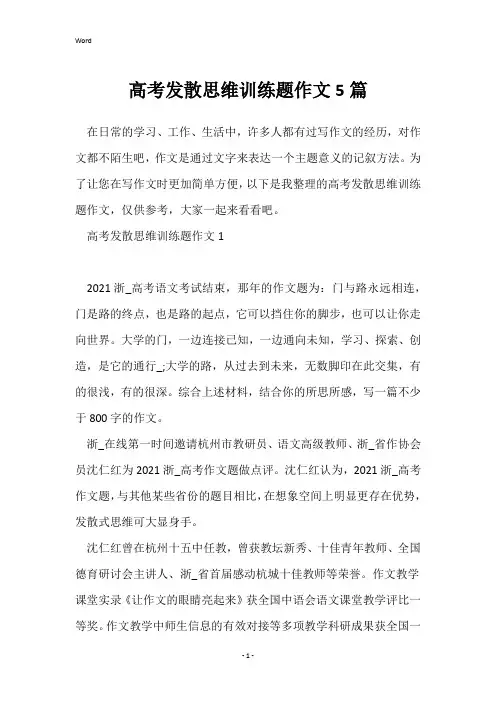 高考发散思维训练题作文5篇