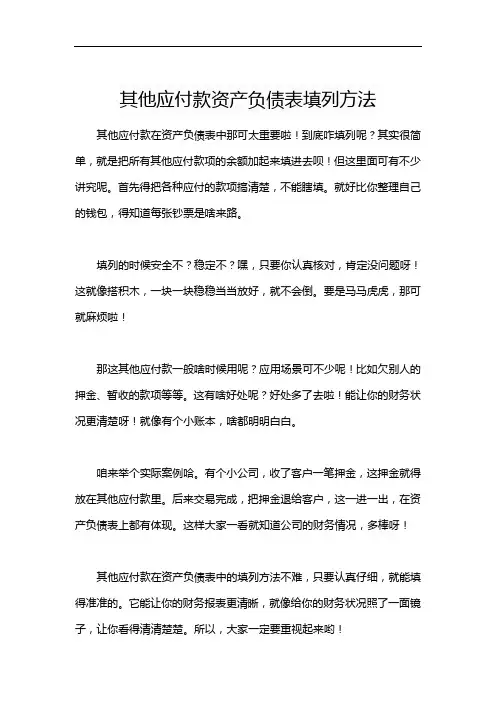 其他应付款资产负债表填列方法