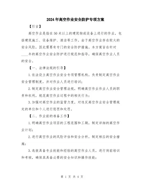 2024年高空作业安全防护专项方案