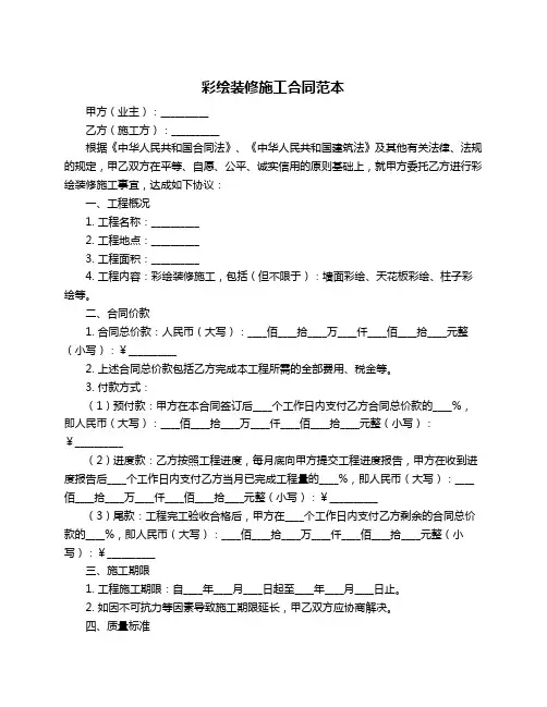 彩绘装修施工合同范本