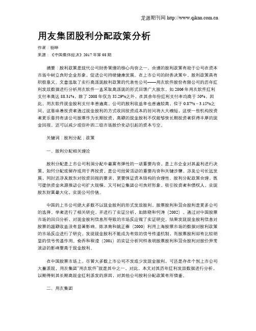 用友集团股利分配政策分析