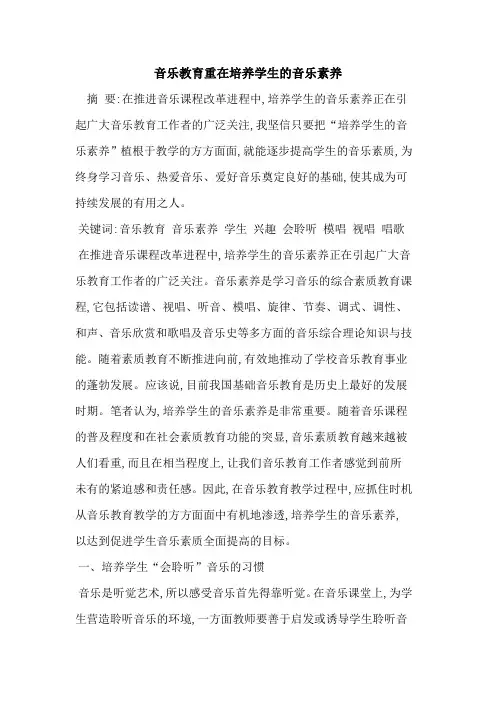 音乐教育重在培养学生音乐素养