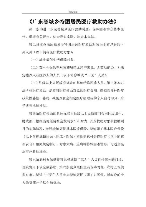 《广东省城乡特困居民医疗救助办法》