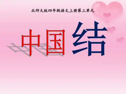 《中国结》PPT课件6 (共23张PPT)