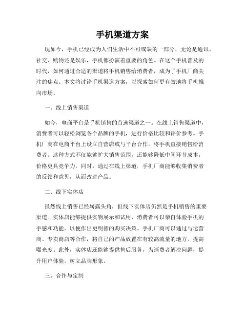 手机渠道方案