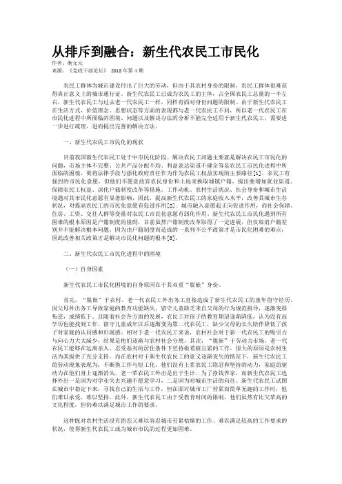 从排斥到融合：新生代农民工市民化