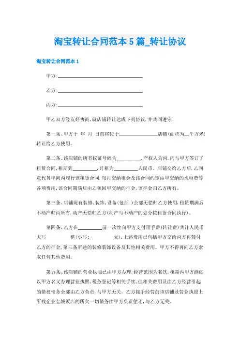 淘宝转让合同范本5篇转让协议