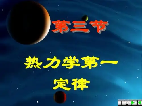 3热力学第一定律