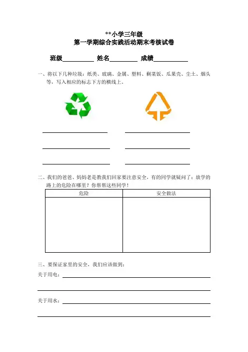 小学三年级第一学期综合实践活动期末考核试卷