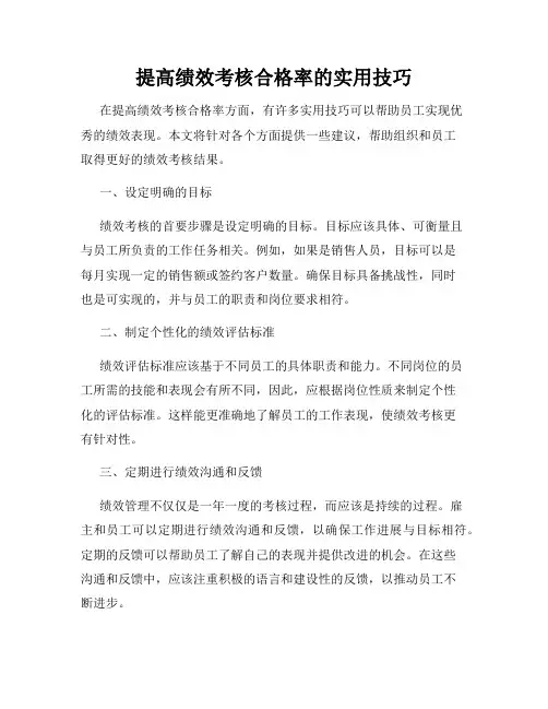 提高绩效考核合格率的实用技巧