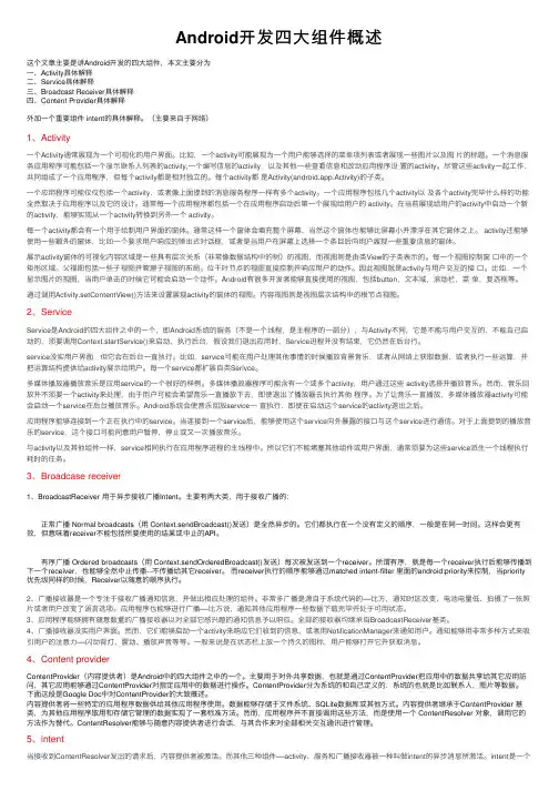 Android开发四大组件概述