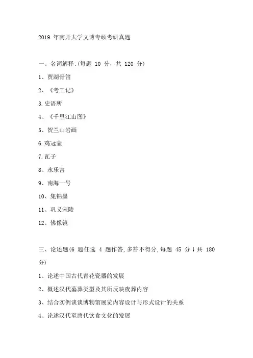 2019 年南开大学文博专硕考研真题