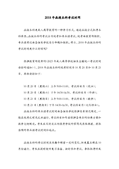 2018年函授本科考试时间