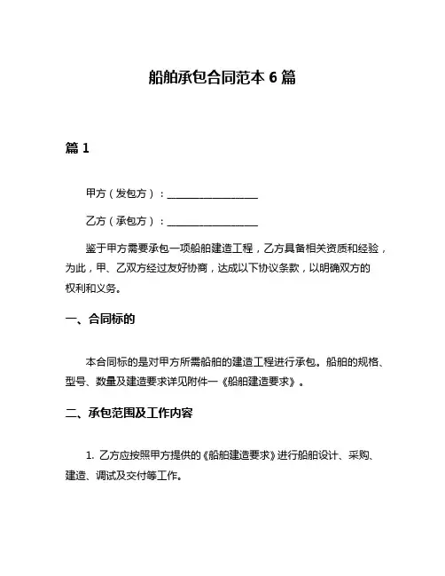 船舶承包合同范本6篇