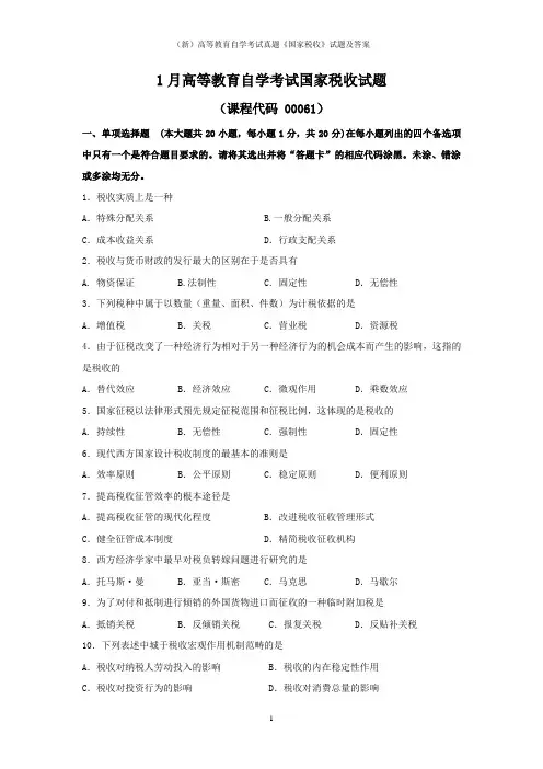 (新)高等教育自学考试真题《国家税收》试题及答案
