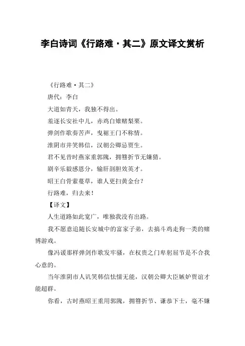 李白诗词《行路难·其二》原文译文赏析