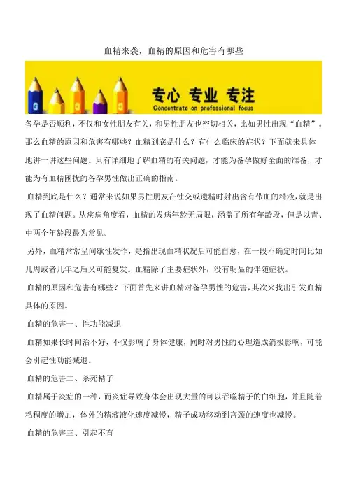 【推荐下载】血精来袭,血精的原因和危害有哪些