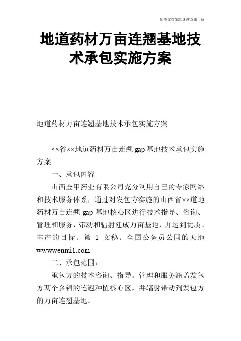 地道药材万亩连翘基地技术承包实施方案