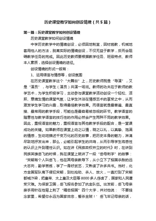 历史课堂教学如何创设情境（共5篇）