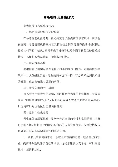 高考提前批志愿填报技巧