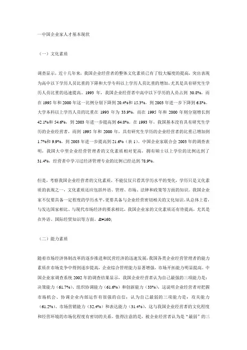 中国企业家人才基本现状.doc