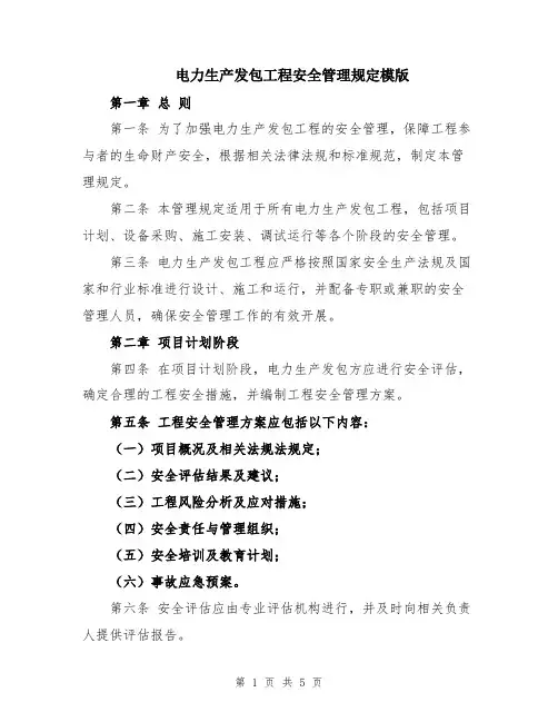 电力生产发包工程安全管理规定模版