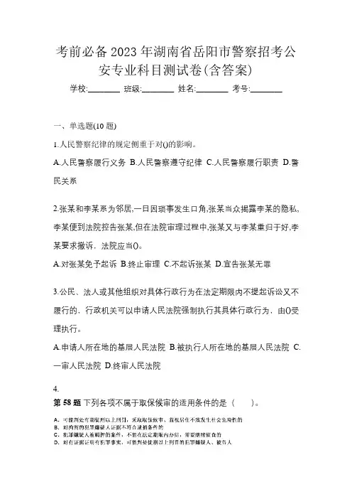 考前必备2023年湖南省岳阳市警察招考公安专业科目测试卷(含答案)