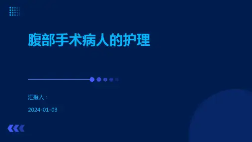 腹部手术病人的护理