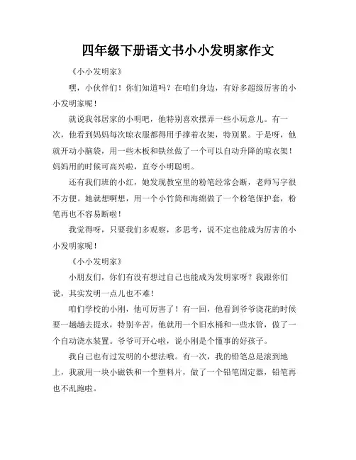 四年级下册语文书小小发明家作文