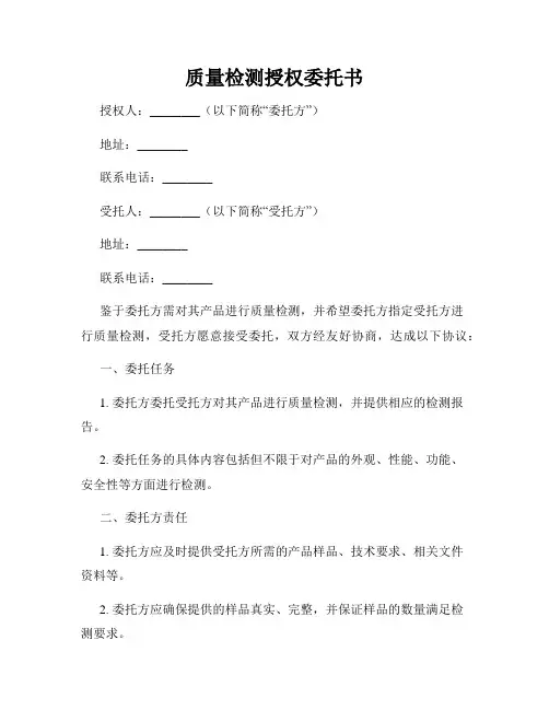 质量检测授权委托书