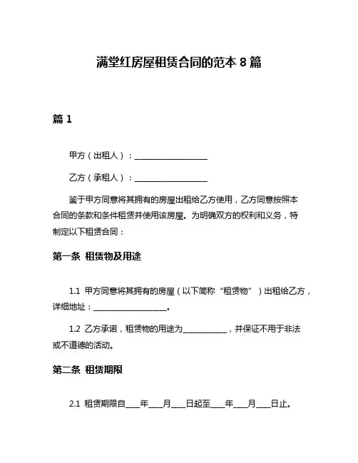 满堂红房屋租赁合同的范本8篇