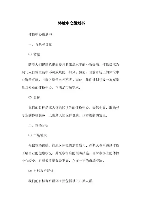 体检中心策划书(2023最新版)