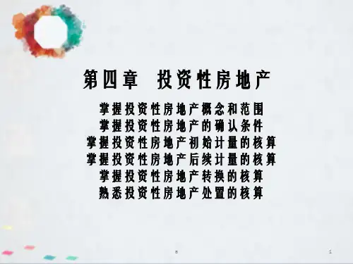 中级会计职称第四章投资性房地产
