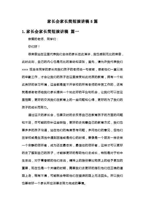 家长会家长简短演讲稿5篇