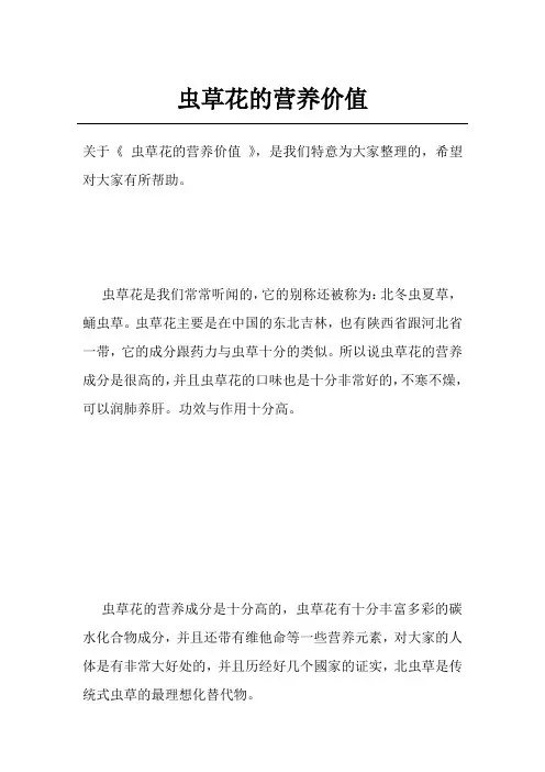 虫草花的营养价值