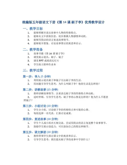 统编版五年级语文下册《第14课 刷子李》优秀教学设计1